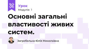Основні загальні властивості живих систем.