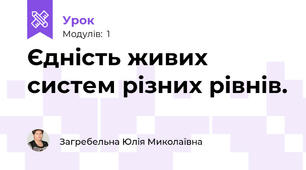 Єдність живих систем різних рівнів.