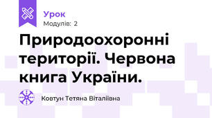 Природоохоронні території. Червона книга України.