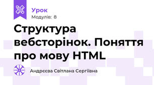 Структура вебсторінок. Поняття про мову HTML