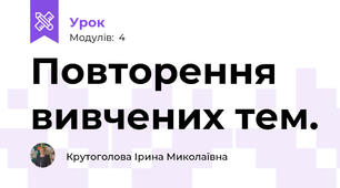 Повторення вивчених тем.