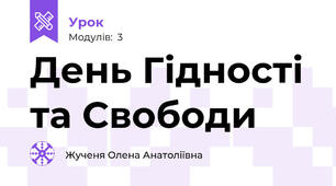 День Гідності та Свободи
