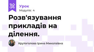 Розв'язування прикладів на ділення.
