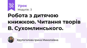 Робота з дитячою книжкою. Читання творів В. Сухомлинського.