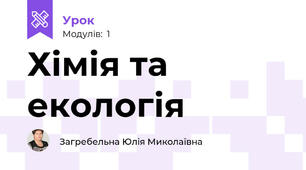 Хімія та екологія 