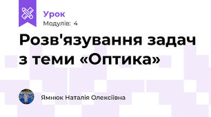 Розв'язування задач з теми «Оптика»