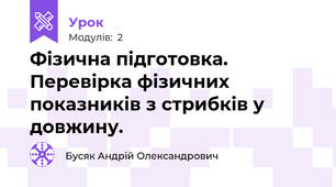 Фізична підготовка. Перевірка фізичних показників з стрибків у довжину.