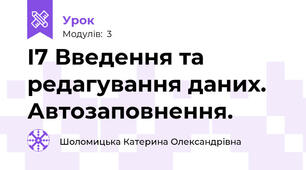 І7 Введення та редагування даних. Автозаповнення.