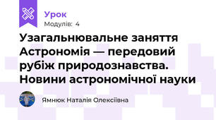 Узагальнювальне заняття  Астрономія — передовий рубіж природознавства.  Новини астрономічної науки