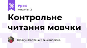 Контрольне читання мовчки  