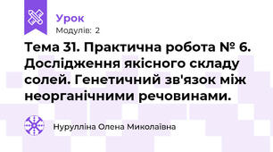 Тема 31. Практична робота № 6.  Дослідження якісного складу солей. Генетичний зв'язок між неорганічними речовинами. 