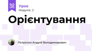 Орієнтування