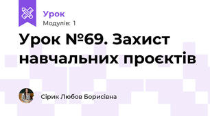 Урок №69. Захист навчальних проєктів