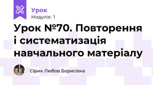 Урок №70. Повторення і систематизація навчального матеріалу 