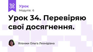 Урок 34. Перевіряю свої досягнення. 