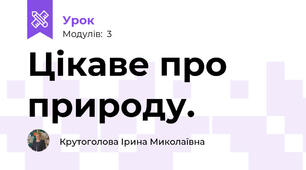 Цікаве про природу.
