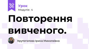 Повторення вивченого.
