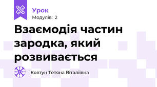 Взаємодія частин зародка, який розвивається