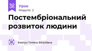 Постембріональний розвиток людини