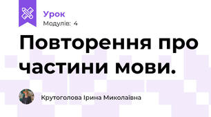 Повторення про частини мови.