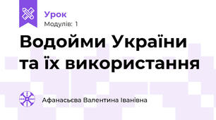 Водойми України та їх використання 