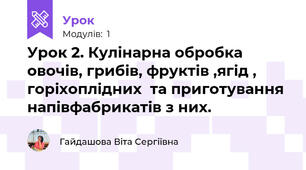 Урок 2. Кулінарна обробка овочів, грибів, фруктів ,ягід , горіхоплідних  та приготування напівфабрикатів з них.