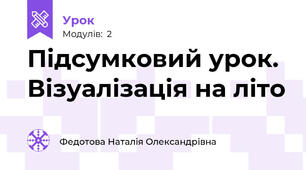 Підсумковий урок. Візуалізація на літо