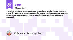 Урок 3. РН-2. Приготування страв з овочів та грибів. Приготування  страв  і  гарнірів  з  відварних овочів: картопля відварна, картопляне пюре, морквяне суфле з сиром, овочі припущені( з вершковим маслом).
