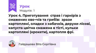 Урок 4. Приготування  страв і гарнірів з  смажених ово¬чів та грибів:  зрази картопляні, оладки з кабачків, деруни лісові, капуста цвітна смажена в тісті, кульки  картопляні (крокети), картопля фрі.