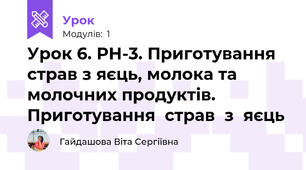 Урок 6. РН-3. Приготування страв з яєць, молока та молочних продуктів. Приготування  страв  з  яєць