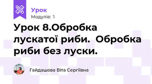 Урок 8.Обробка лускатої риби.  Обробка риби без луски.