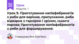 Урок 9. Приготування напівфабрикатів з риби для варіння, припускання. риба відварна з гарніром і хріном, сьомга парова; Приготування напівфабрикатів з риби для фарширування: 