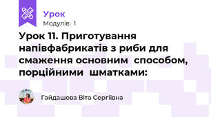 Урок 11. Приготування напівфабрикатів з риби для смаження основним  способом,  порційними  шматками: 