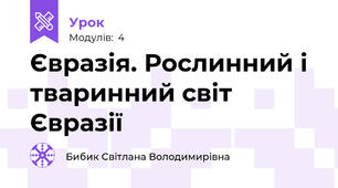 Євразія. Рослинний і тваринний світ Євразії