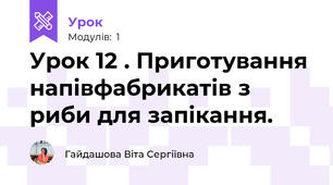 Урок 12 . Приготування напівфабрикатів з риби для запікання.