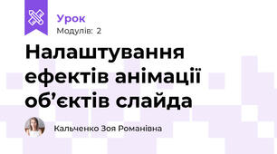Налаштування ефектів анімації об’єктів слайда