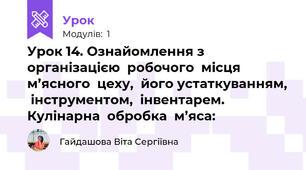 Урок 14. Ознайомлення з  організацією  робочого  місця  м’ясного  цеху,  його устаткуванням,  інструментом,  інвентарем.      Кулінарна  обробка  м’яса:  