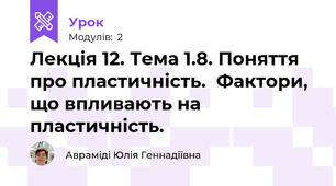 Лекція 12. Тема 1.8. Поняття про пластичність.  Фактори, що впливають на пластичність.