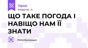 ЩО ТАКЕ ПОГОДА І НАВІЩО НАМ ЇЇ ЗНАТИ