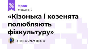 «Кізонька і козенята полюбляють фізкультуру»