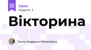 Вікторина 