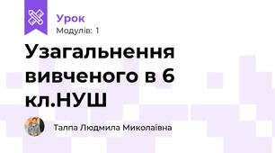 Узагальнення вивченого в 6 кл.НУШ