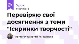Перевіряю свої досягнення з теми "Іскринки творчості"