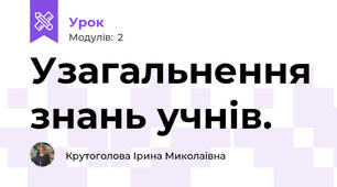 Узагальнення знань учнів.