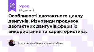 Особливості двотактного циклу двигунів. Різновиди продувок  двотактних двигунів,сфери їх використання та характеристика.