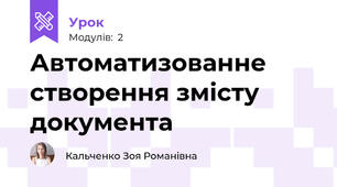 Автоматизованне створення змісту документа