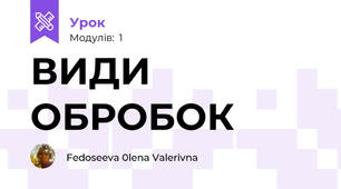 ВИДИ ОБРОБОК