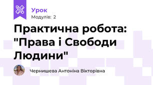 Практична робота: "Права і Свободи Людини"