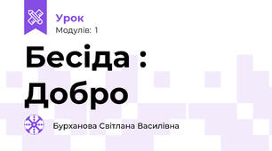 Бесіда : Добро