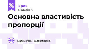 Основна властивість пропорції